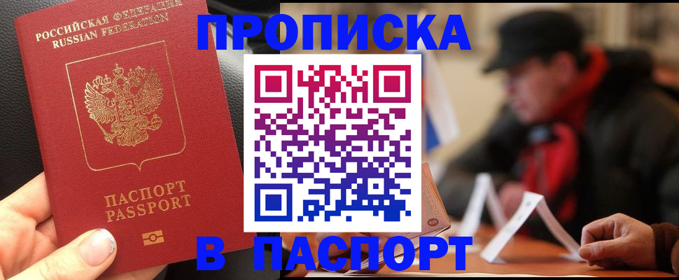 прописка 2025 в Миассе